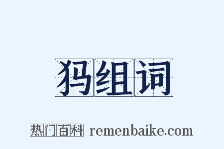 犸组词是什么意思的图片